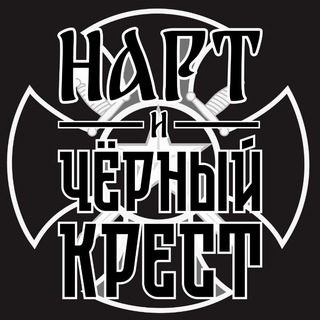 Нарт и Чёрный крест