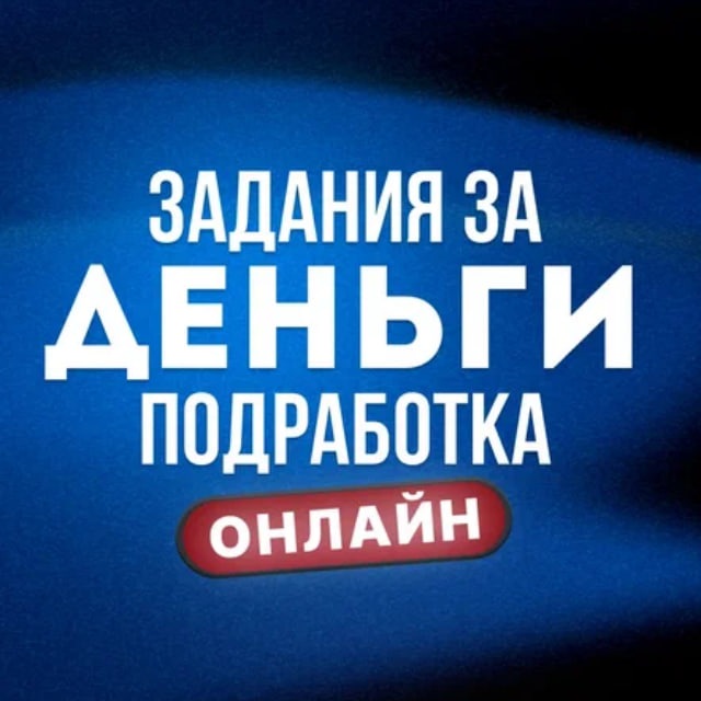 Задания за деньги | Подработка онлайн