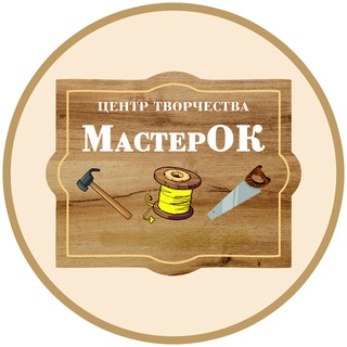 «МастерОК» Центр Творчества