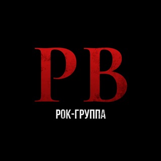 Рок-группа РВ 🇷🇺
