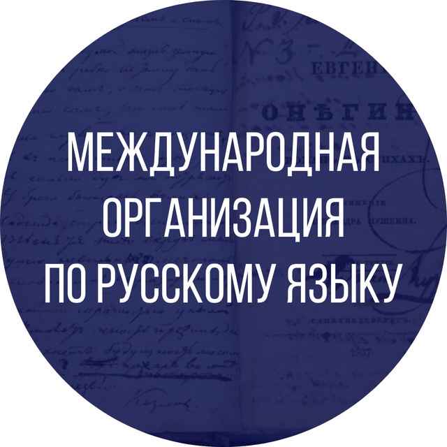 Международная организация по русскому языку
