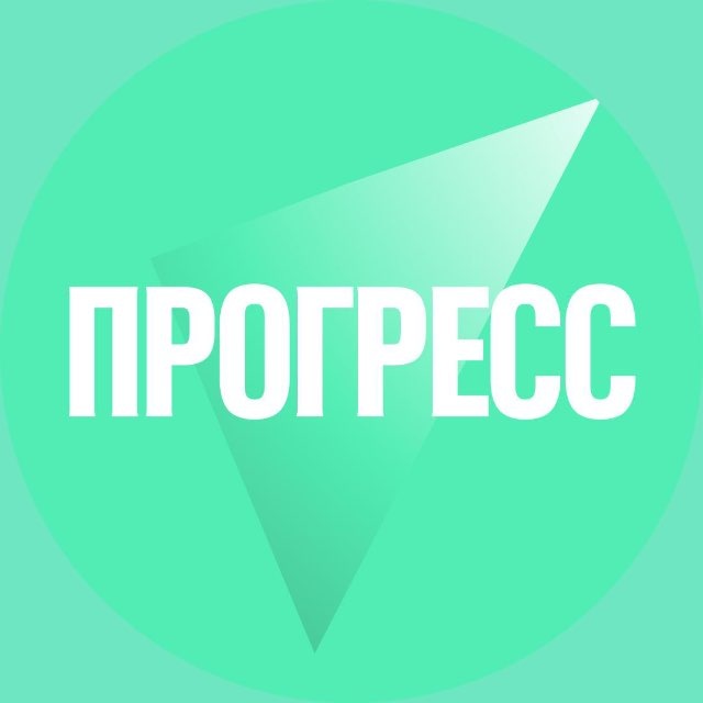 Прогресс