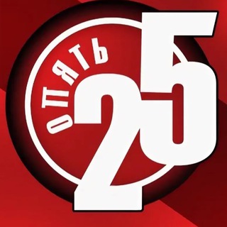 ОПЯТь ‘’25’’