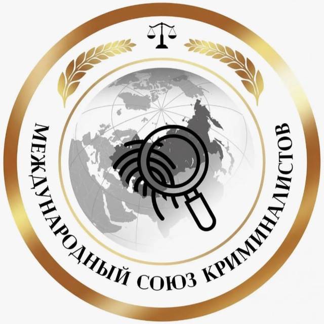 Международный союз криминалистов
