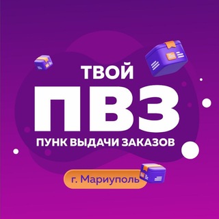 Твой ПВЗ Мариуполь🩷