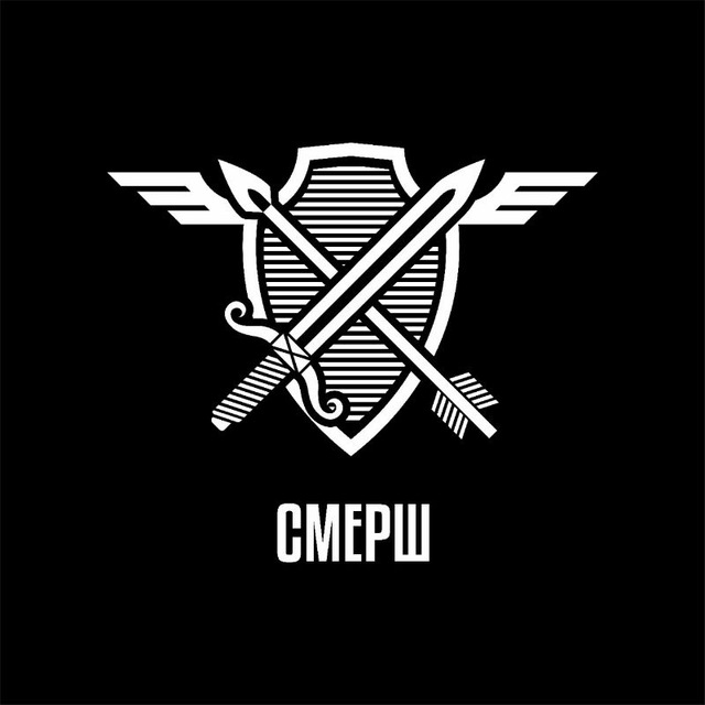 Бригада БпС Смерш