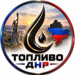 Топливо в ДНР ⛽️