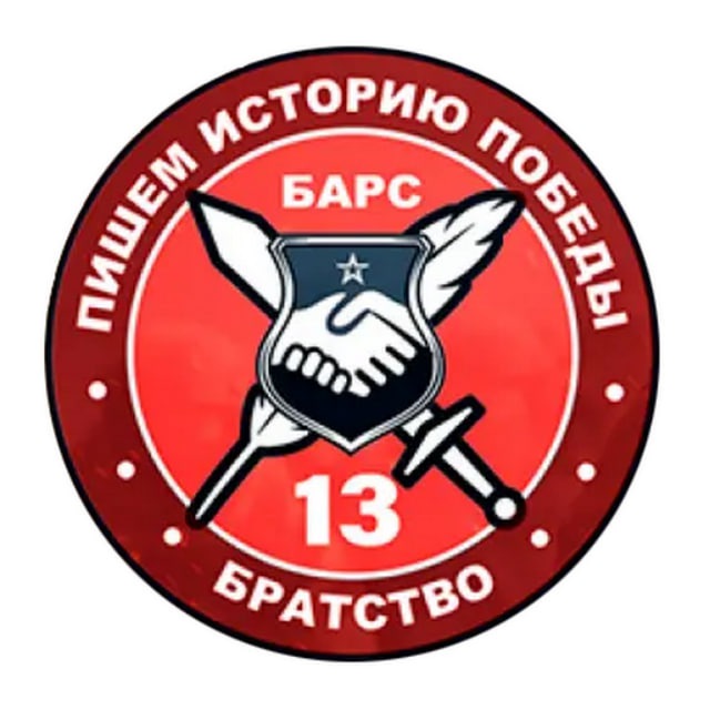 «БАРС-13» - БРАТСТВО