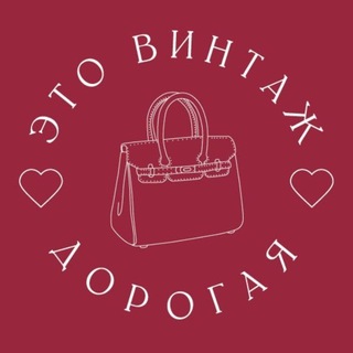ЭТО ВИНТАЖ,ДОРОГАЯ! 💅