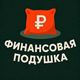 Финансовая Подушка