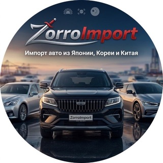 Zorro import / Импорт авто из Кореи/Китая/Японии