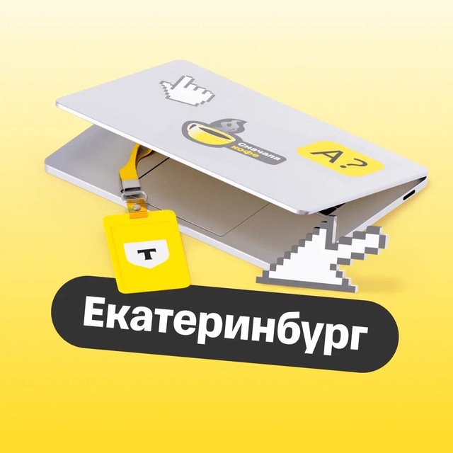 Т-Образование × Екатеринбург