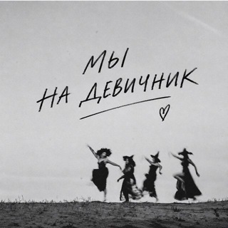 Мы на девичник ♥️