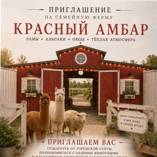 Красный амбар Семейная ферма