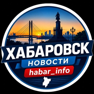 🚨 НОВОСТИ ХАБАРОВСК| habar_info
