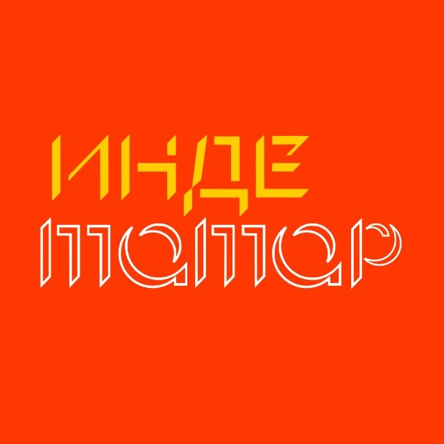 Инде. Татар