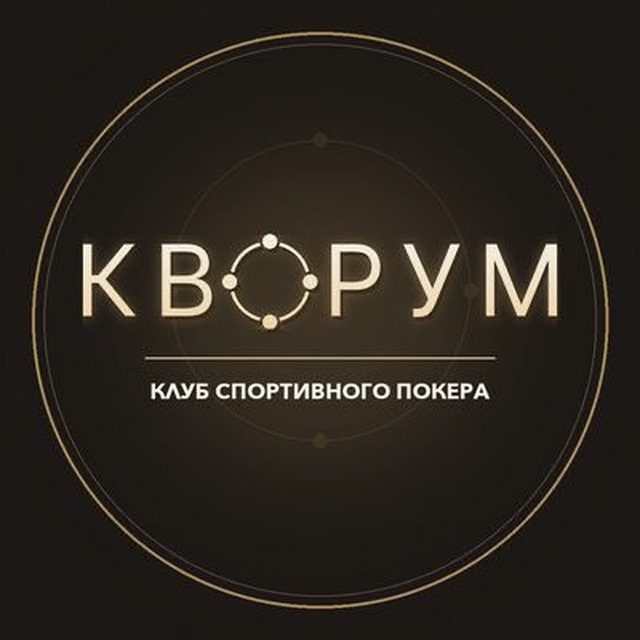 Кворум | Спортивный покер | Волгоград