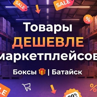 Товары ДЕШЕВЛЕ маркетплейсов | Боксы 🎁