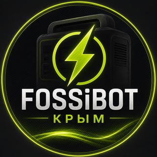 FOSSiBOT Крым | Электростанции и генераторы