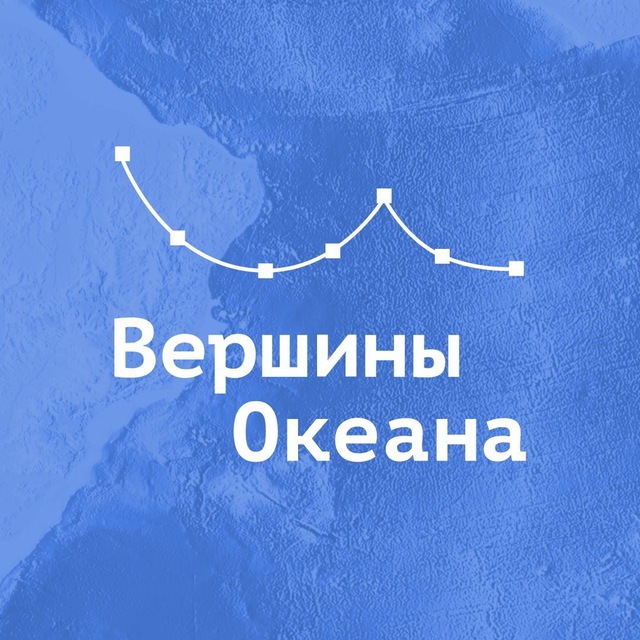 Вершины Океана