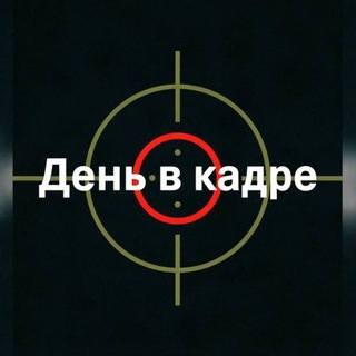 День в кадре