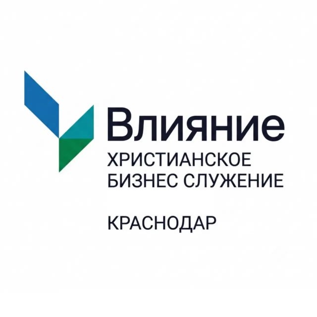 Христианское Бизнес Сообщество "ВЛИЯНИЕ" | г. Краснодар