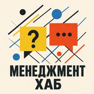 Менеджмент Хаб 📣 Открытый канал сообщества