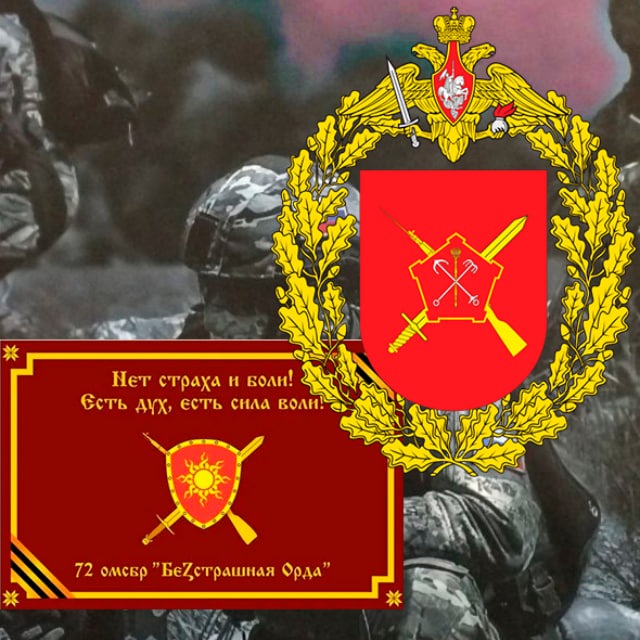 72 омсбр "БеZстрашная ОРДА"