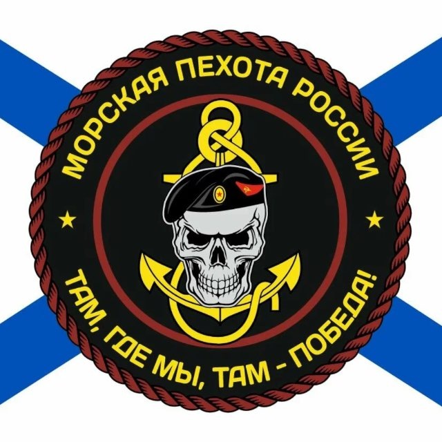 МОРСКАЯ ПЕХОТА РОССИИ 🇷🇺