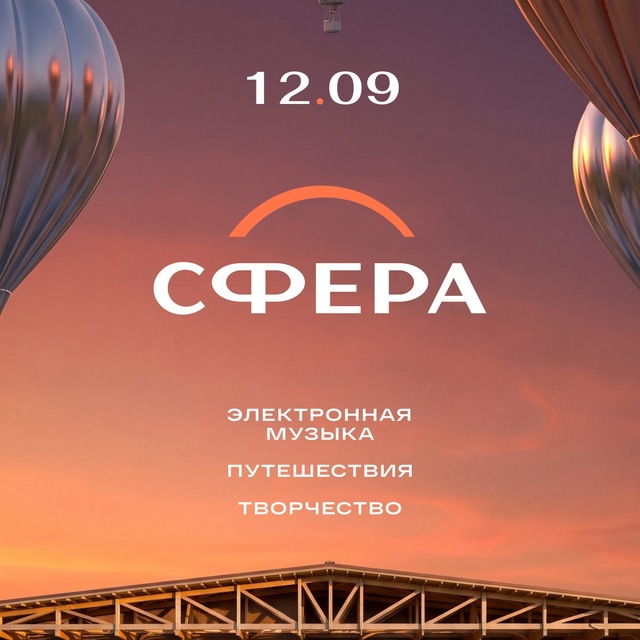 12.09 "СФЕРА" фестиваль. Переславль-Залесский.