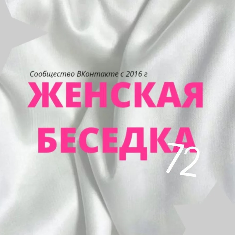Женская Беседка 72 (ЖБ)