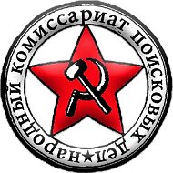 Народный комиссариат поисковых дел