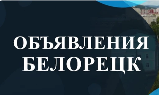 Белорецк