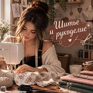 Выкройки и Шитье