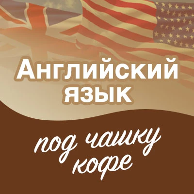 Английский язык под чашку кофе ☕🇬🇧