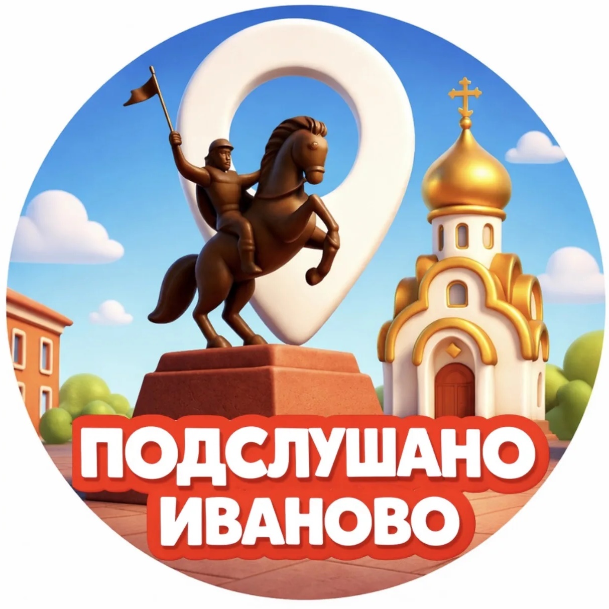 ПОДСЛУШАНО ИВАНОВО