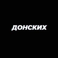 ДОНСКИХ. DONSKIKH