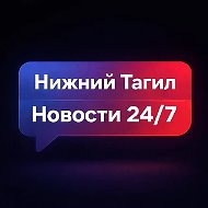 Нижний Тагил | Новости 24/7