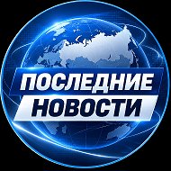 Последние новости