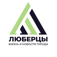 Люберцы