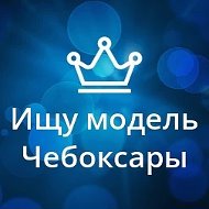Ищу модель Чебоксары