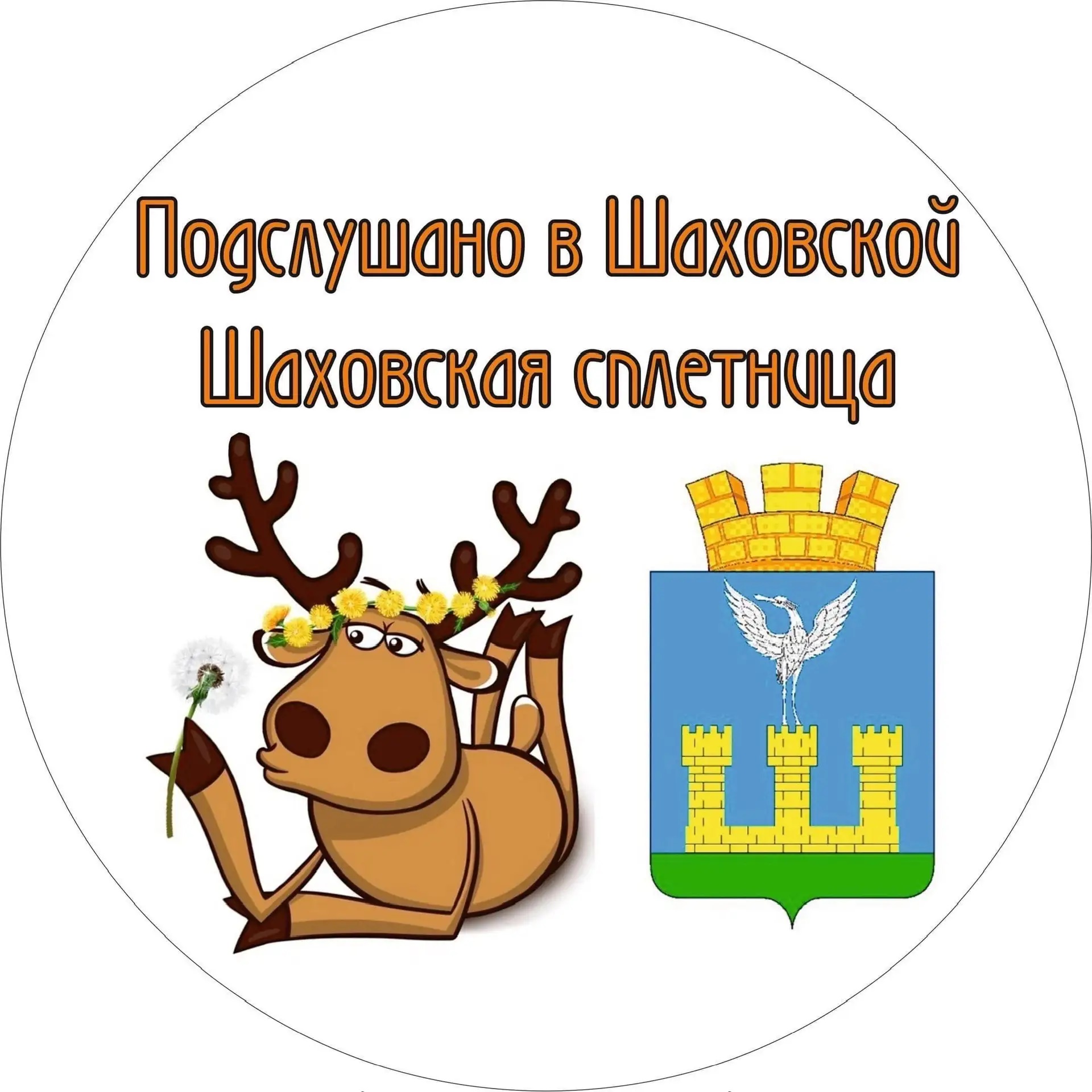 ПОДСЛУШАНО В ШАХОВСКОЙ/ ШАХОВСКАЯ СПЛЕТНИЦА