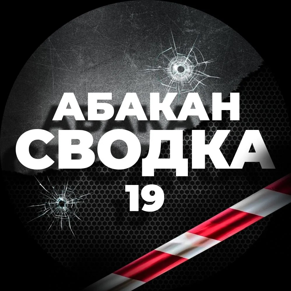 Сводка 19 Абакан Хакасия ЧП Инцидент ДТП
