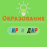 Образование ЛНР | Экзамены ЛНР