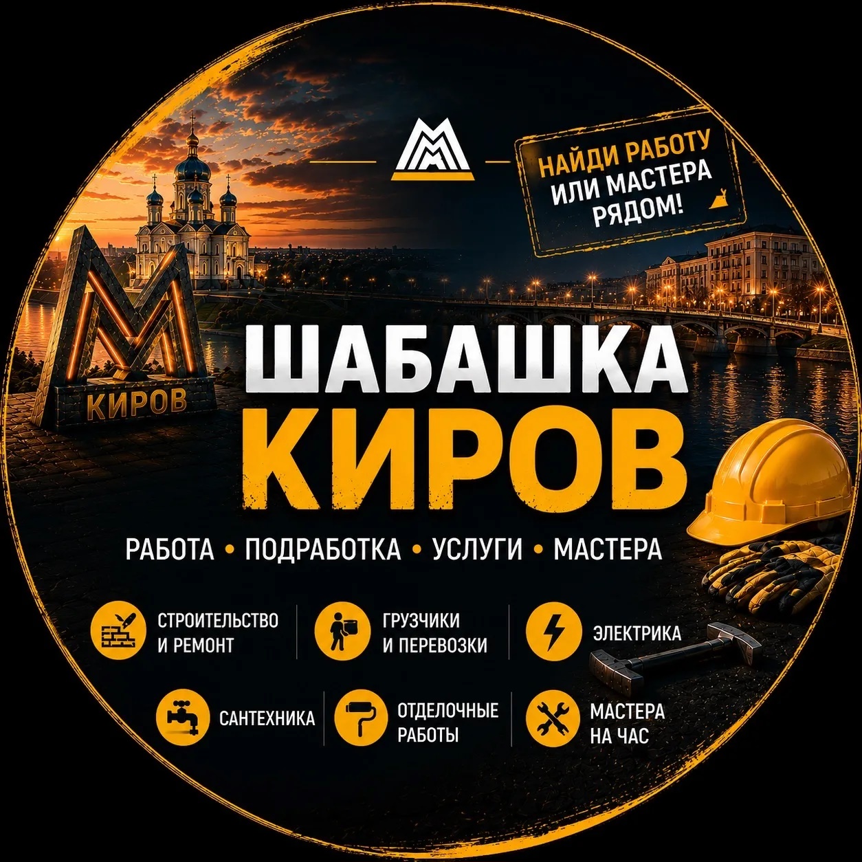 Шабашка Киров Чепецк Работа Шабашки Халтура