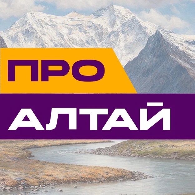 ПроАлтай