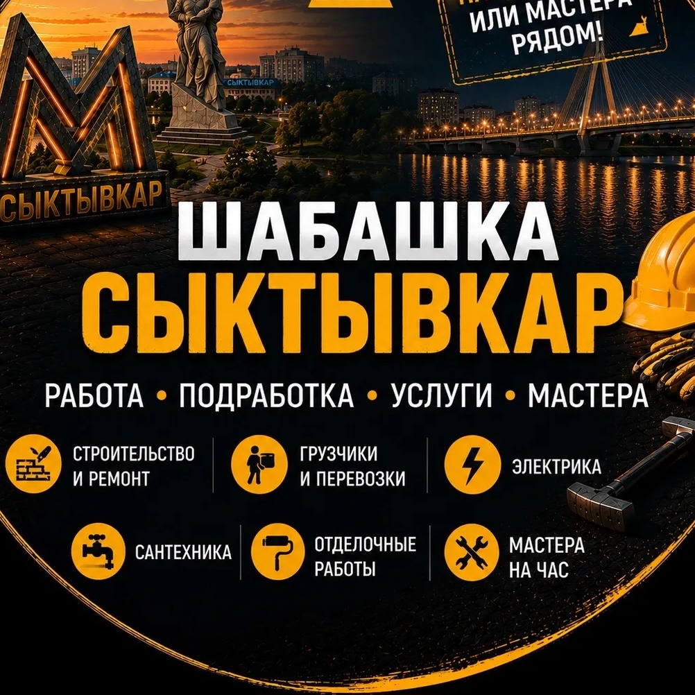 Шабашка Сыктывкар Халтура Вакансии Шабашки