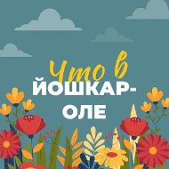 Что в Йошкар-Оле