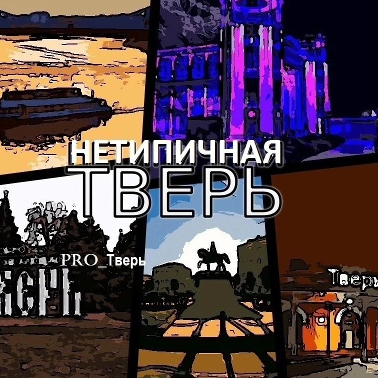 НЕТИПИЧНАЯ ТВЕРЬ и ОБЛАСТЬ| Новости подписчиков