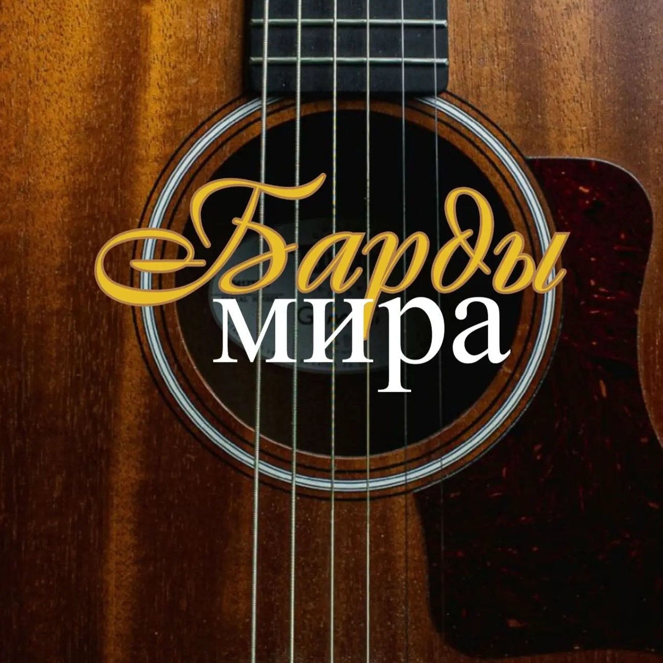 Барды мира